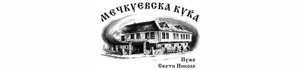 Meckuevska Kuka Puze | Мечкуевска куќа Пуже
